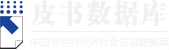 皮书数据库