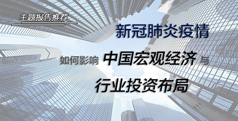 主题报告推荐|新冠肺炎疫情如何影响中国宏观经济与行业投资布局？