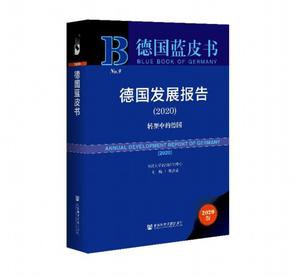 德国蓝皮书