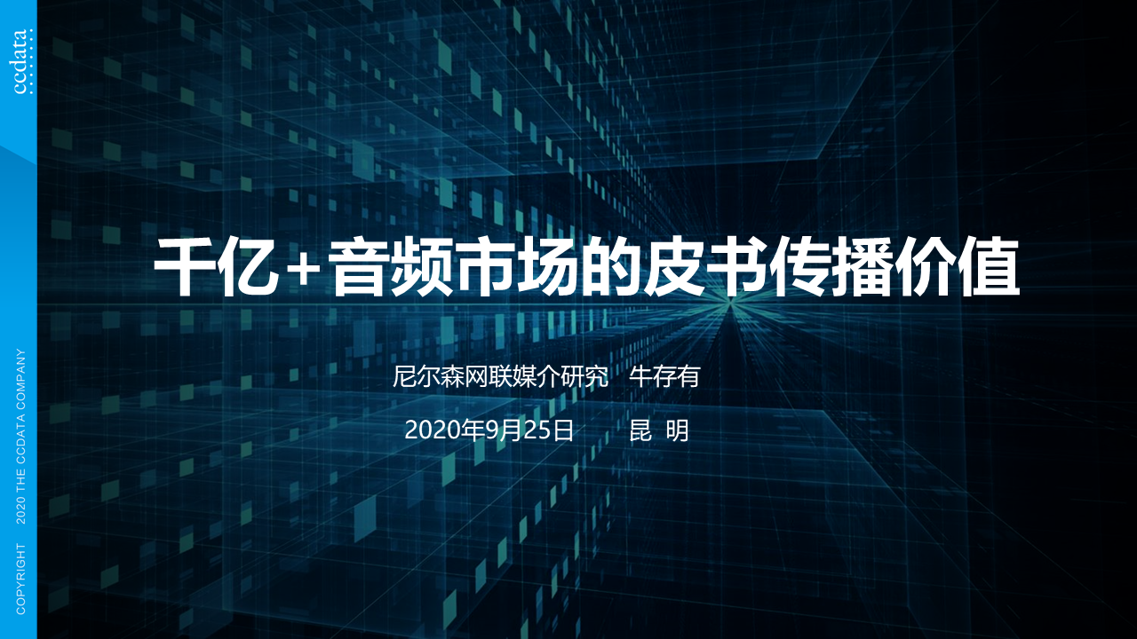 尼尔森网联媒介数据服务有限公司副总裁牛存有:千亿+音频市场的皮书传播价值