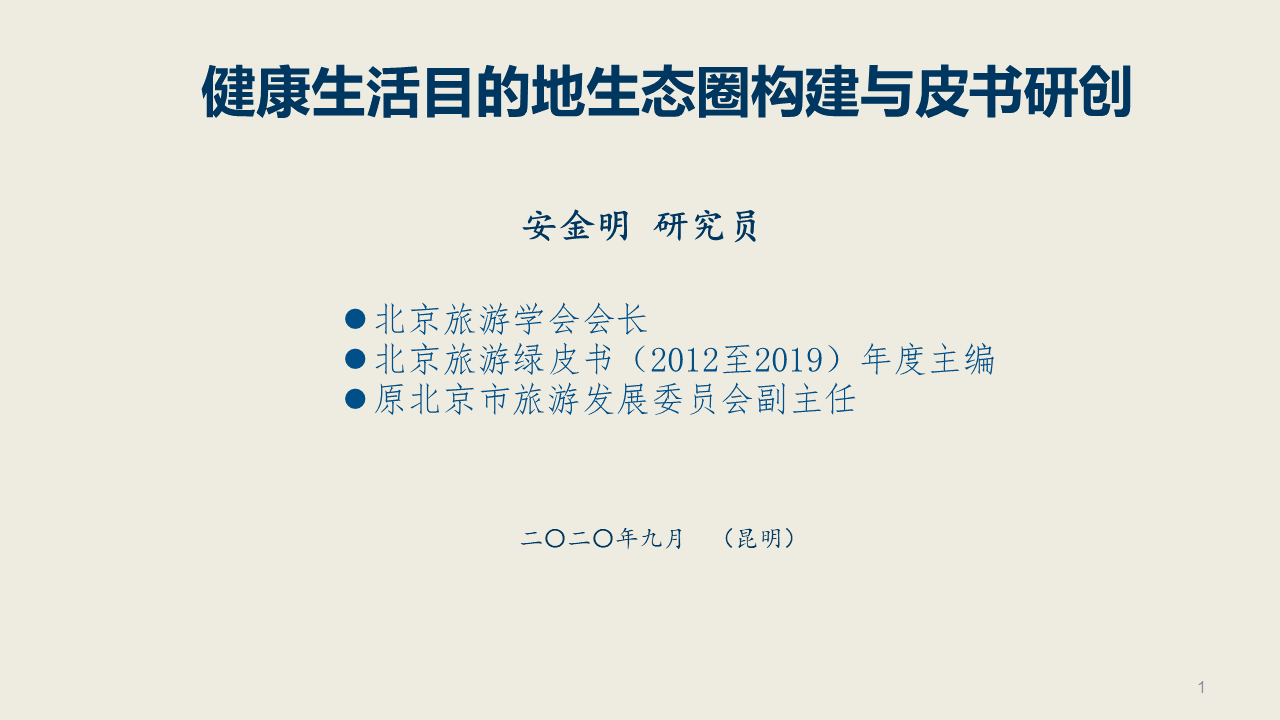 北京旅游学会会长安金明:健康生活目的地生态圈构建与皮书研创