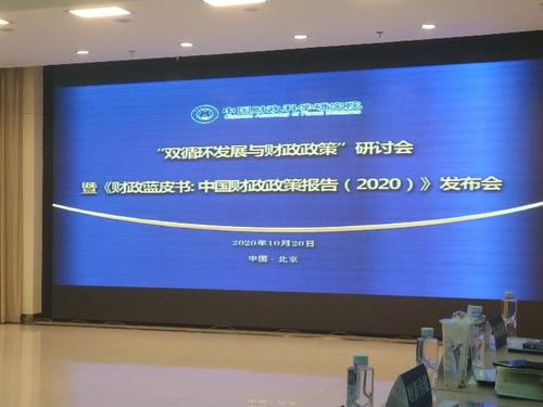 财政研讨会