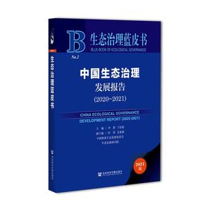生态治理蓝皮书