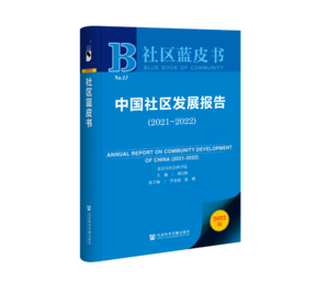 社区蓝皮书 社区蓝皮书