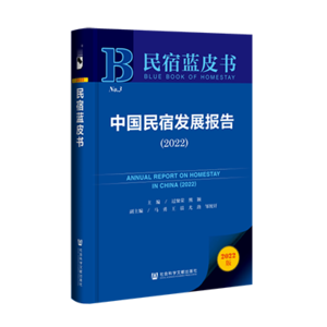 民宿蓝皮书