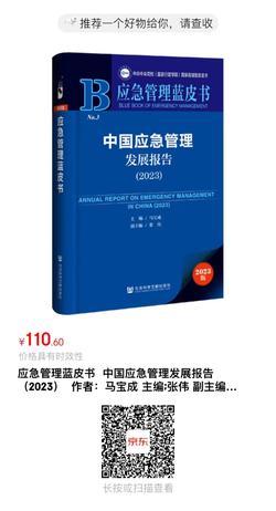 应急管理蓝皮书11 应急管理蓝皮书11