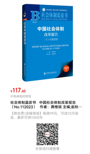 社会体制蓝皮书