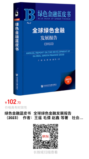 绿色金融蓝皮书24
