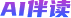 AI伴读
