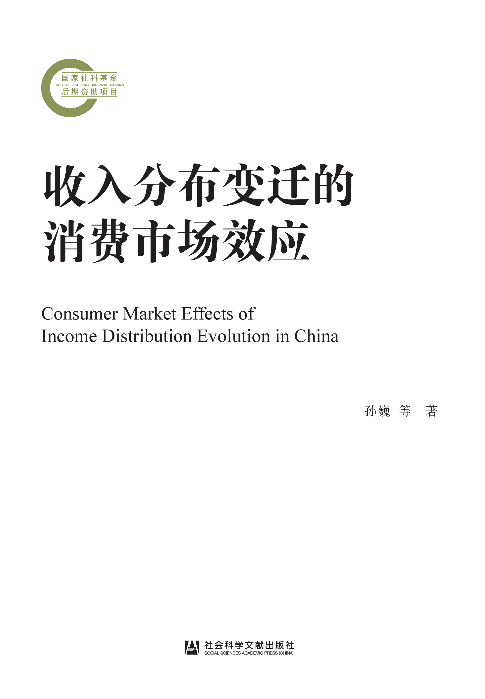 收入分佈變遷的消費市場效應 =Consumer market effects of income distribution evolution in China