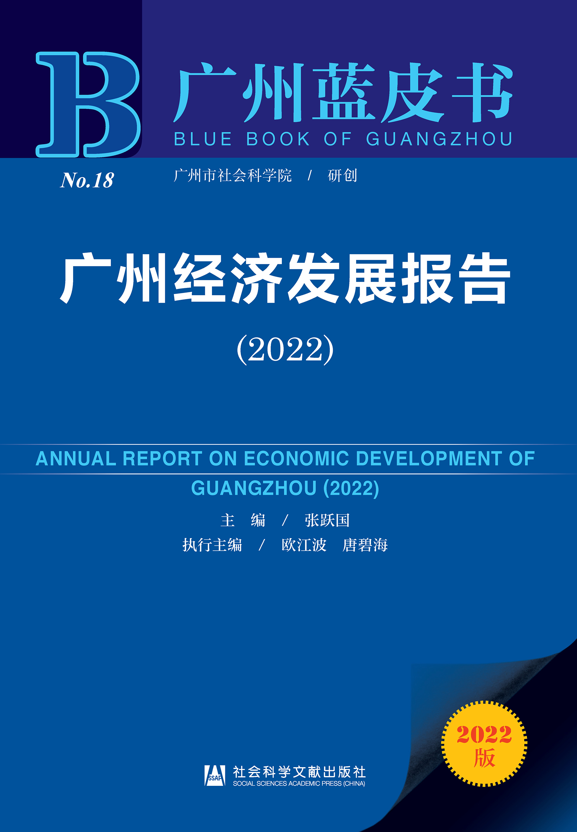 广州经济发展报告（2022）_皮书数据库 image