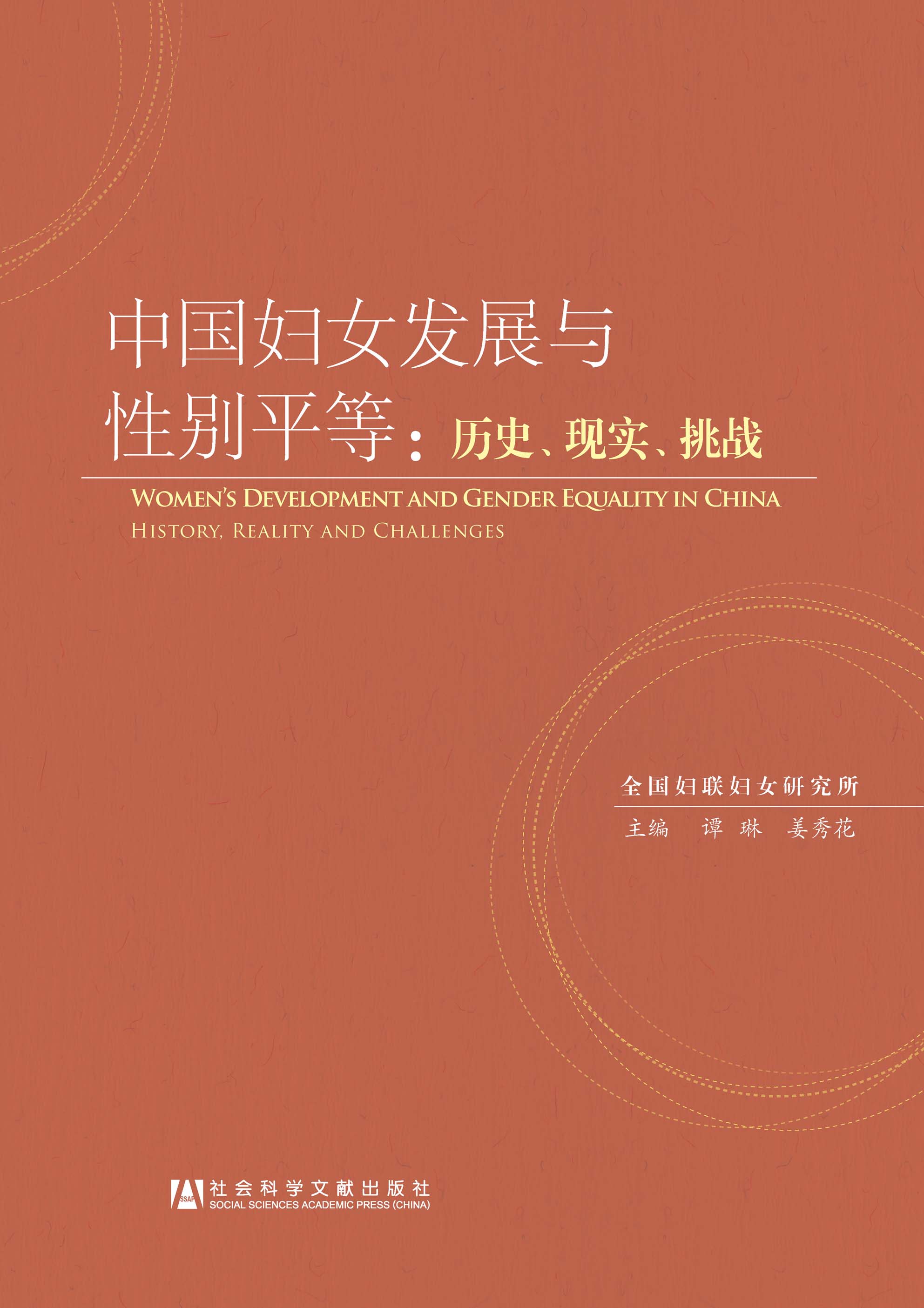 中国妇女发展与性别平等：历史、现实、挑战_皮书数据库 image