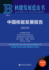 中国核能发展报告（2018）