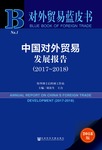 中国对外贸易发展报告（2017～2018）