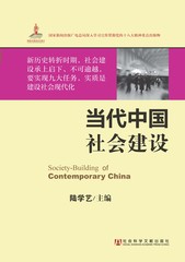 当代中国社会建设