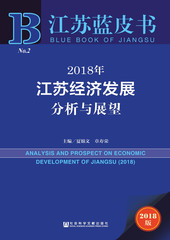 2018年江苏经济发展分析与展望