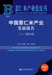 中国薏仁米产业发展报告No.2（2018）