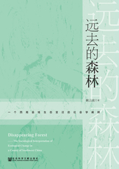 远去的森林：一个西南县域生态变迁的社会学阐释