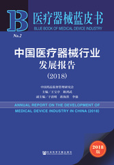 中国医疗器械行业发展报告（2018）