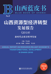 山西资源型经济转型发展报告（2018）