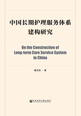 中国长期护理服务体系建构研究