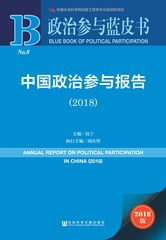 中国政治参与报告（2018）