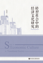 转型社会中的经济文化研究