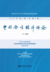 中国合作经济评论 2018年第1期（总第3期）