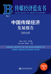 中国传媒经济发展报告（2018）