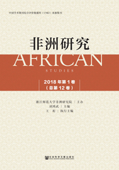 非洲研究 2018年第1卷（总第12卷）