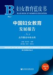 中国妇女教育发展报告NO.3：高等教育中的女性