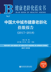 中国大中城市健康老龄化指数报告（2017～2018）