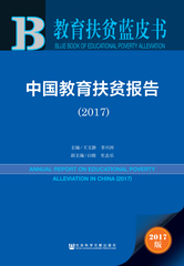 中国教育扶贫报告（2017）
