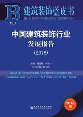 中国建筑装饰行业发展报告（2018）