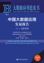 中国大数据应用发展报告No.2（2018）