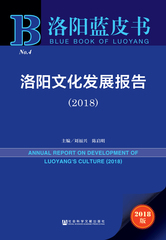 洛阳文化发展报告（2018）