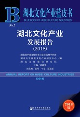 湖北文化产业发展报告（2018）