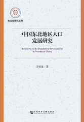 中国东北地区人口发展研究