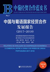 中国与葡语国家经贸合作发展报告（2017～2018）