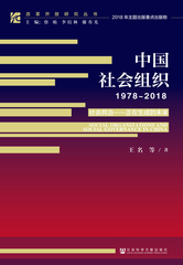 中国社会组织（1978～2018）