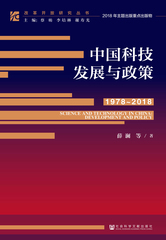 中国科技发展与政策（1978～2018）