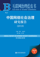 中国网络社会治理研究报告（2018）