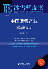 中国滑雪产业发展报告（2018）