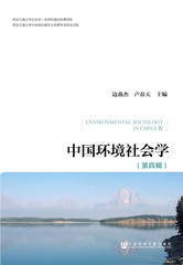 中国环境社会学（第四辑）