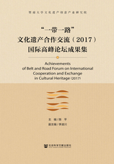 “一带一路”文化遗产合作交流（2017）国际高峰论坛成果集