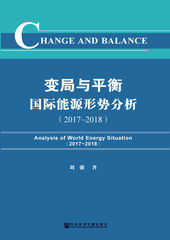 变局与平衡：国际能源形势分析（2017～2018）