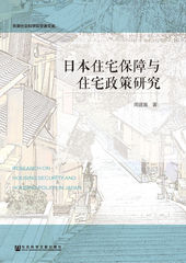 日本住宅保障与住宅政策研究