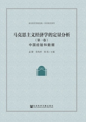 马克思主义经济学的定量分析（第一卷）：中国经验和数据