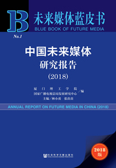 中国未来媒体研究报告（2018）