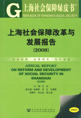 上海社会保障改革与发展报告（2008）